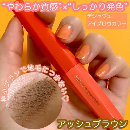 フィルム眉カラー/デジャヴュ/眉マスカラを使ったクチコミ(1枚目)