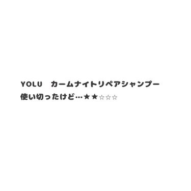 カームナイトリペアシャンプー／トリートメント シャンプー/YOLU/シャンプー・コンディショナーを使ったクチコミ（1枚目）