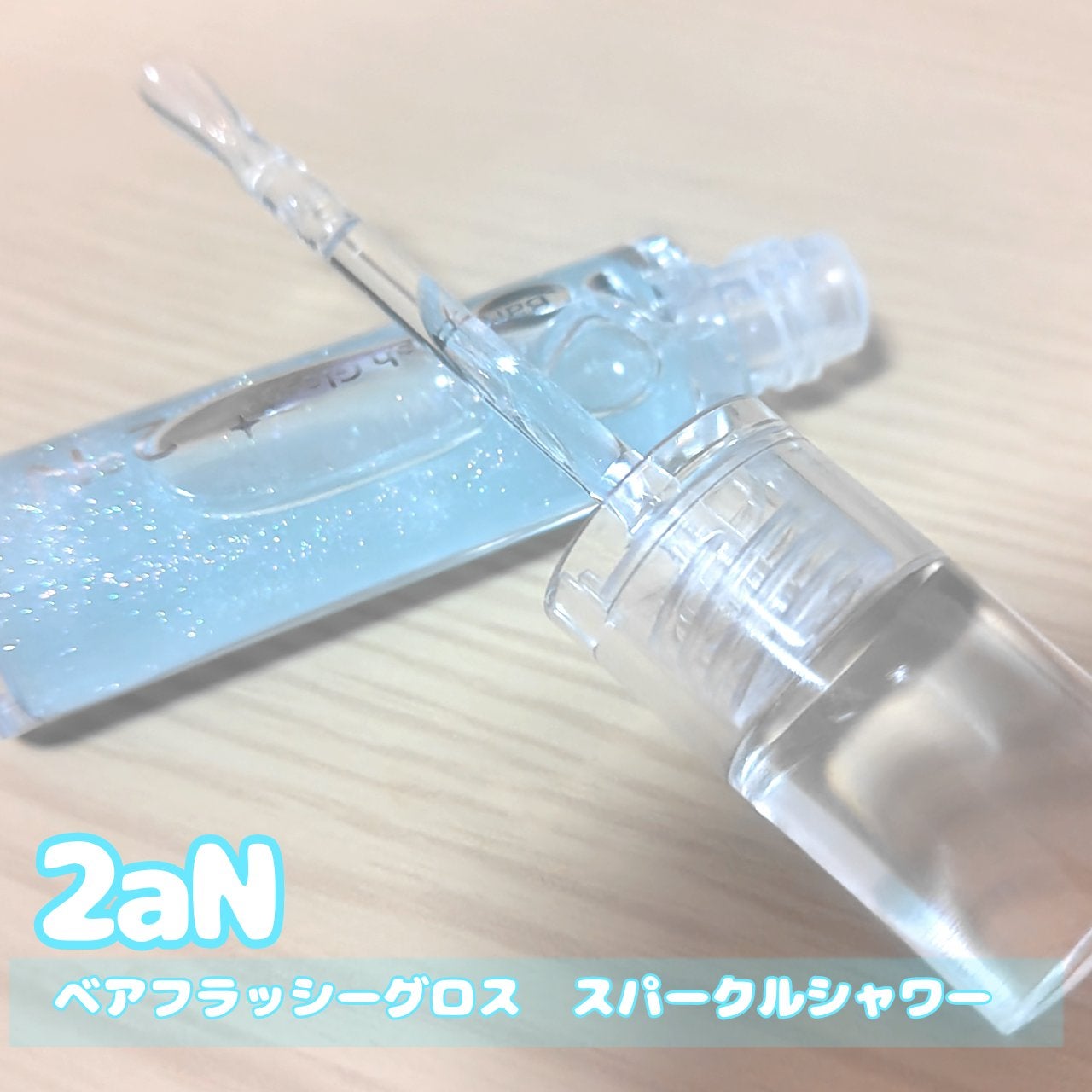 ベアフラッシーグロス/2aN/リップグロスを使ったクチコミ(1枚目)