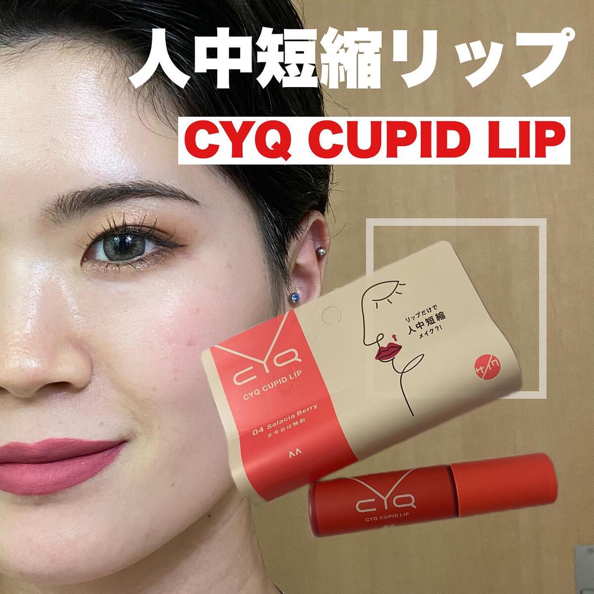 キューピッドリップ/CYQ/口紅を使ったクチコミ（1枚目）