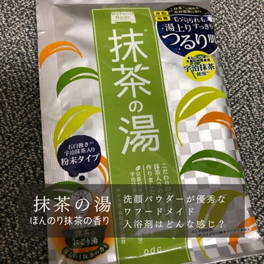 ワフードメイド 宇治抹茶の湯をロフトで見かけ、宇治抹茶の洗顔パウダーがめちゃくちゃ良かったので、入浴剤も買ってお試ししてみました。

香りはまんま、宇治抹茶酵素洗顔パウダーの香り。
箱根のユネッサンにあ