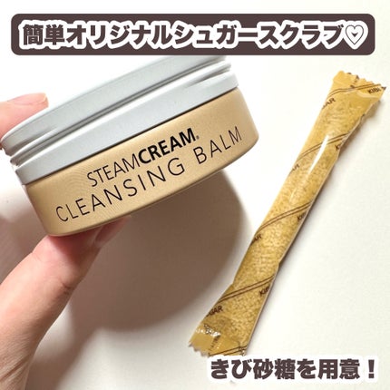 スチームクリーム クレンジングバーム/STEAMCREAM/クレンジングバームを使ったクチコミ(4枚目)