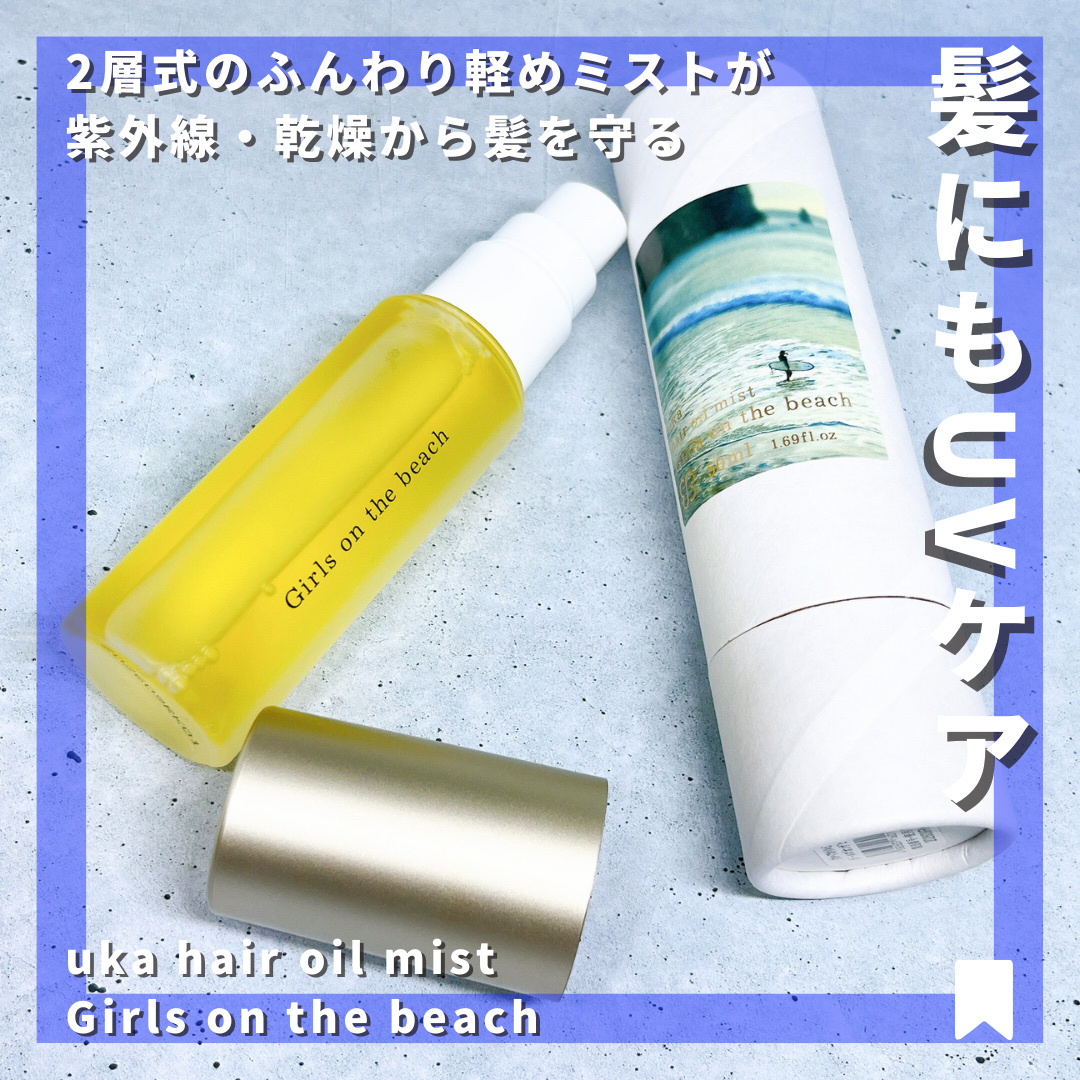 ヘアオイルミスト ガールズオンザビーチ/uka/ヘアオイルを使ったクチコミ（1枚目）