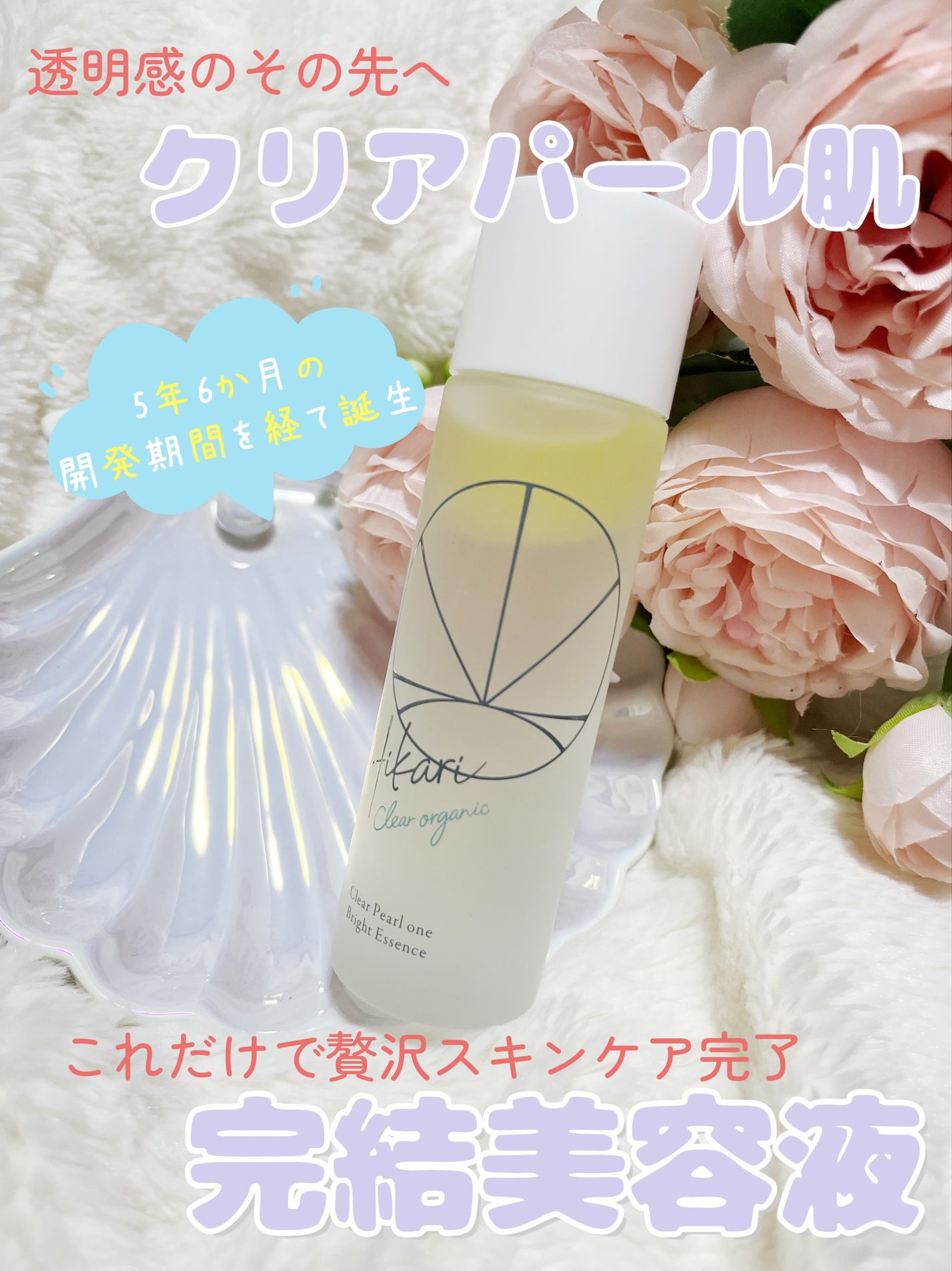 クリアパールワン ブライトエッセンス/HIKARI CLEAR オーガニック/美容液を使ったクチコミ(1枚目)