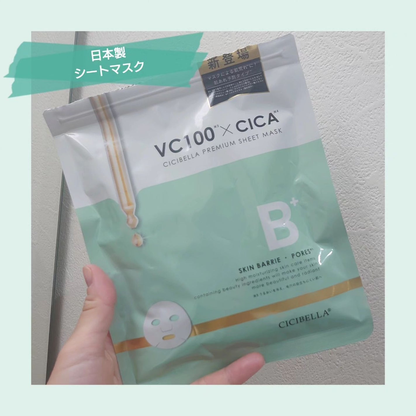 シートマスク VC100×CICA/CICIBELLA/シートマスク・パックを使ったクチコミ(1枚目)