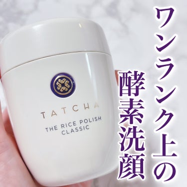 くすみ・毛穴・角質ケアにはコレ🙌🏻
⁡
▶︎タッチャ
ライス ポリッシュ クラッシック
⁡
60g   ¥7,920（税込）
⁡
⁡
毎日使える！！
米ぬか＆米粉で洗い清めるパウダー洗顔料♡
⁡
古い角