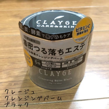 クレンジングバーム ブラック/CLAYGE/クレンジングバームを使ったクチコミ（1枚目）