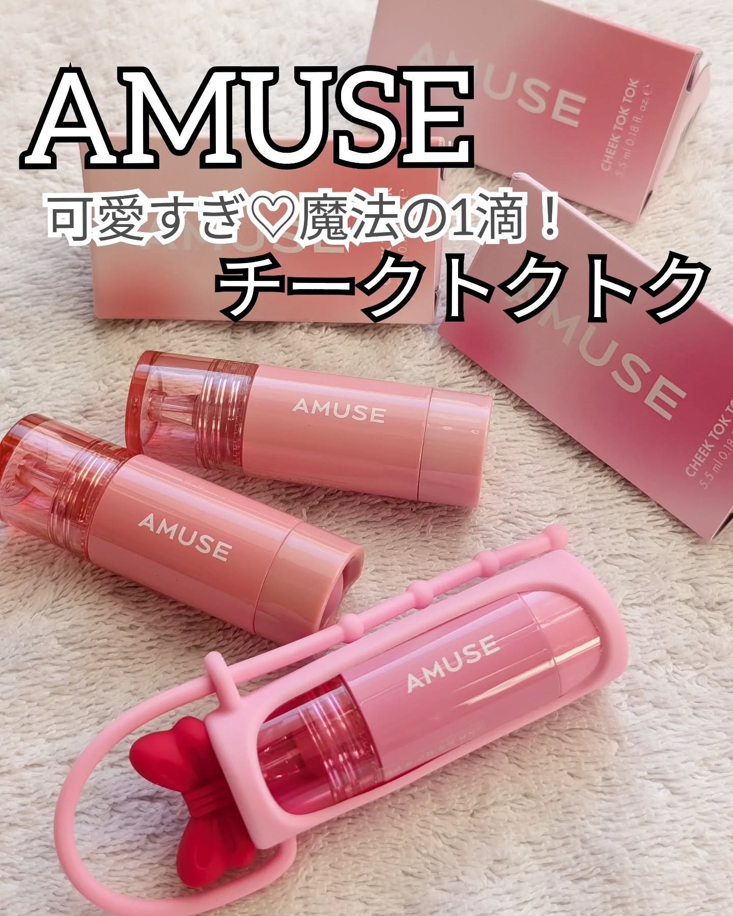 チークトクトク/AMUSE/リキッドチークを使ったクチコミ（1枚目）