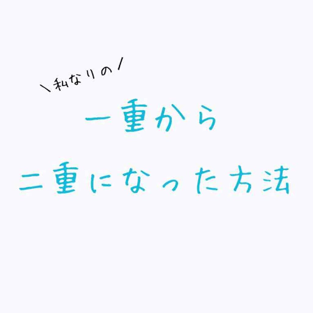 アイトーク クリアジェル/アイトーク/二重まぶた用アイテムを使ったクチコミ（1枚目）