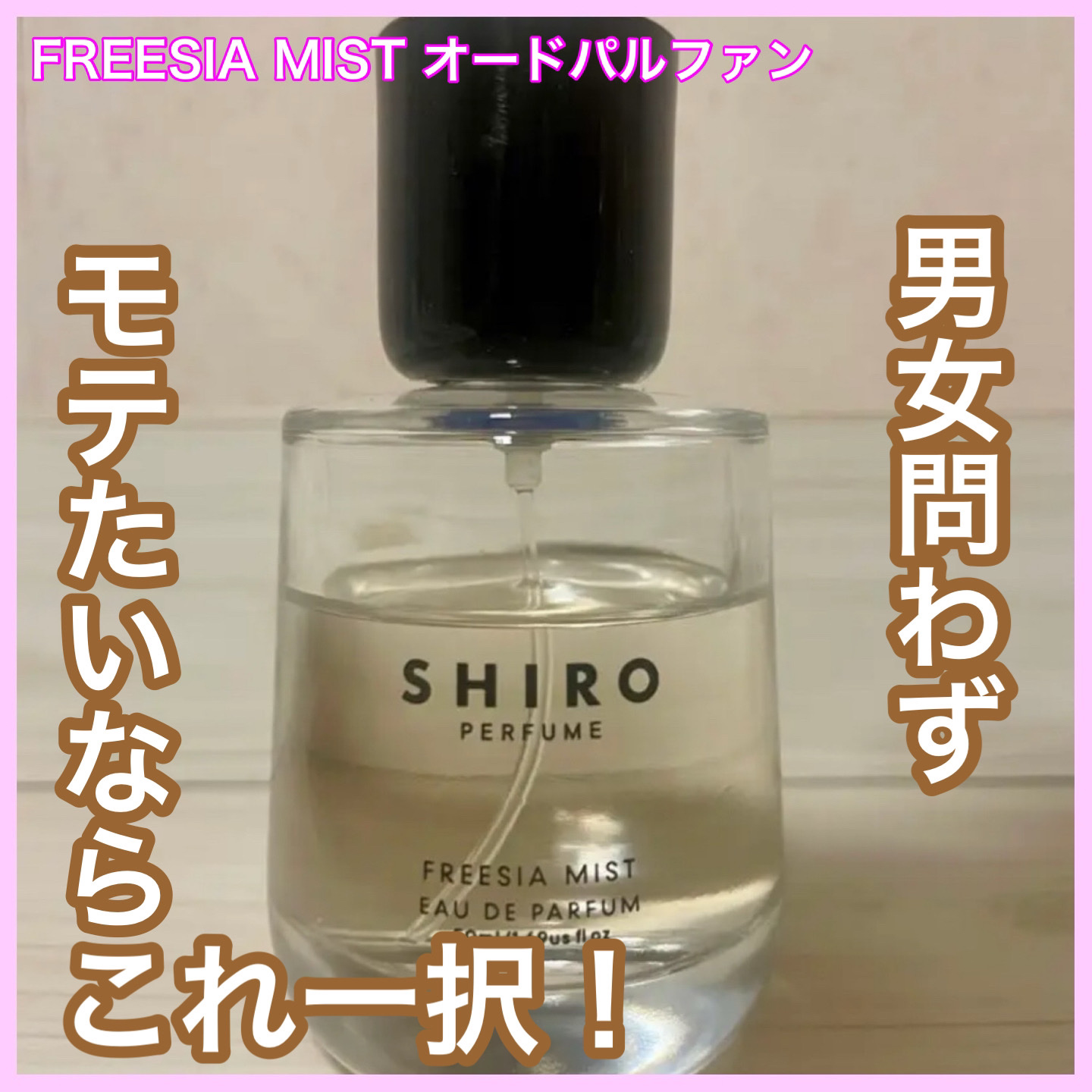 シロ パフューム FREESIA MIST/SHIRO/香水(レディース)を使ったクチコミ（1枚目）