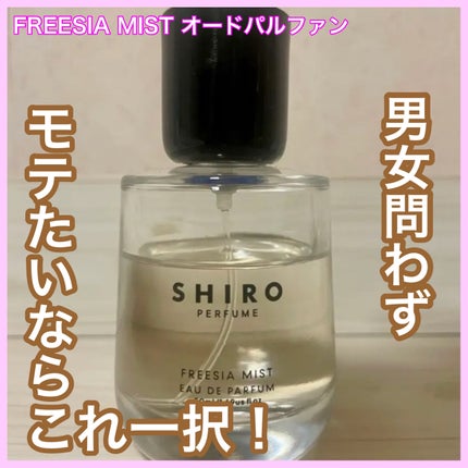 シロ パフューム FREESIA MIST/SHIRO/香水(レディース)を使ったクチコミ(1枚目)
