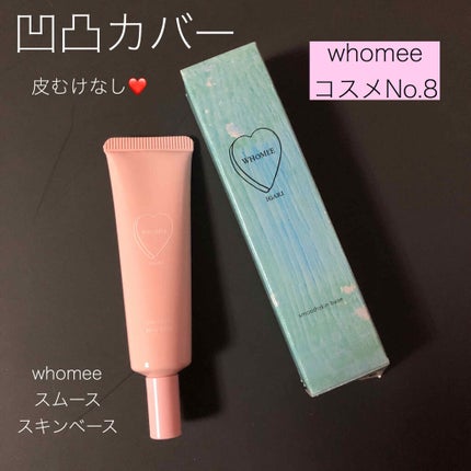 スムーススキンベース/WHOMEE/化粧下地を使ったクチコミ(1枚目)