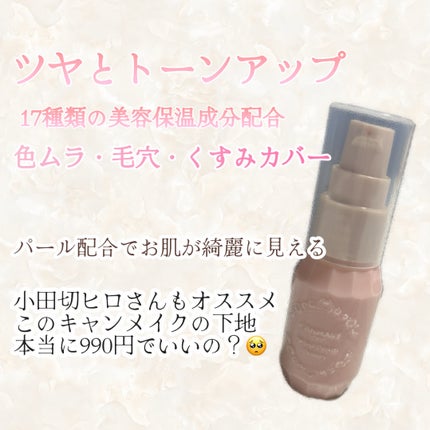 モイストプリズムプライマー/キャンメイク/化粧下地を使ったクチコミ(1枚目)