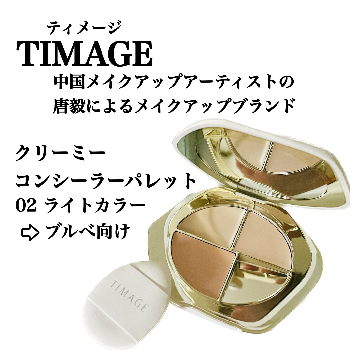 TIMAGE クリーミーコンシーラーパレット/TIMAGE/パレットコンシーラーを使ったクチコミ(2枚目)