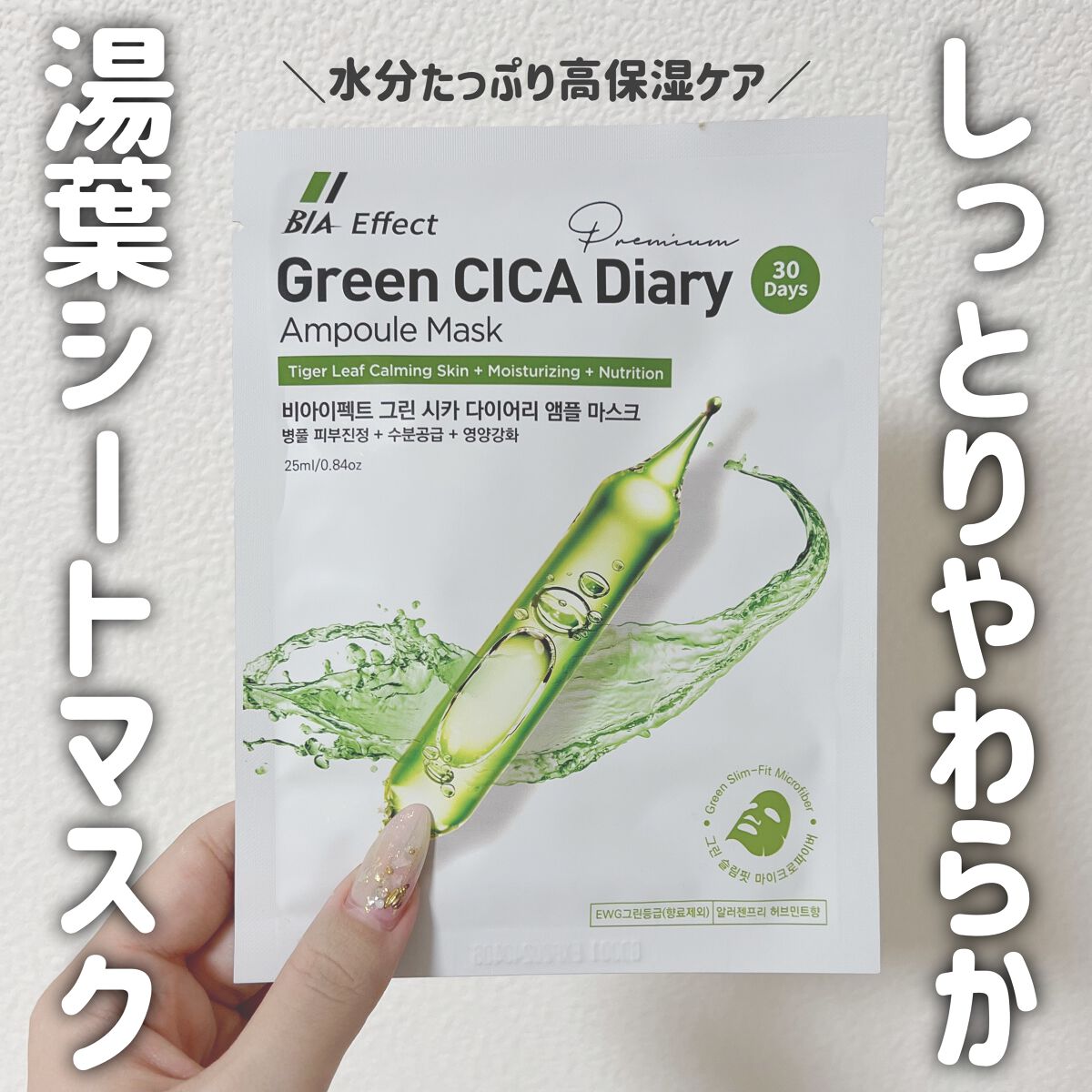 BIA Effect シカ配合 アンプルマスクのクチコミ「友人からプレゼントしてもらったシートマスクが
とっても好みの使用感だったのでご紹介💁‍♀️

.....」（1枚目）