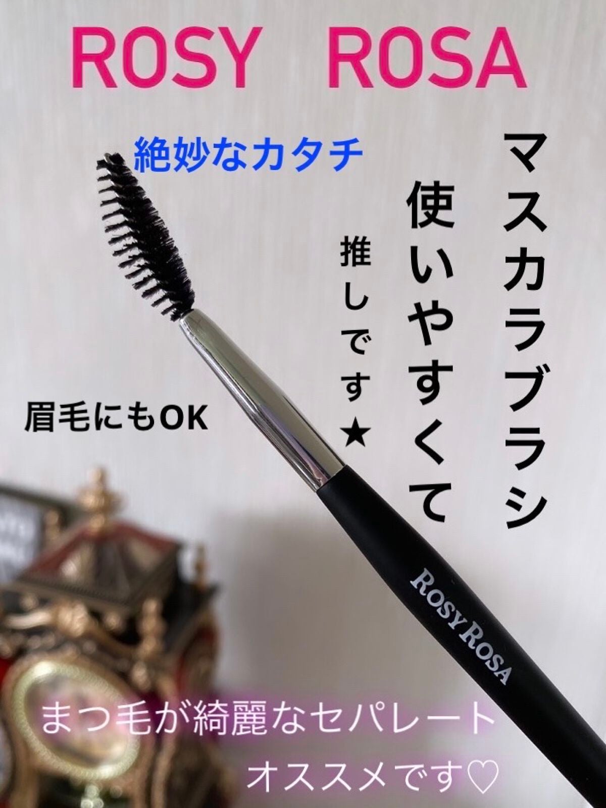 ソフトカーブスクリューブラシ/ロージーローザ/メイクブラシを使ったクチコミ(1枚目)