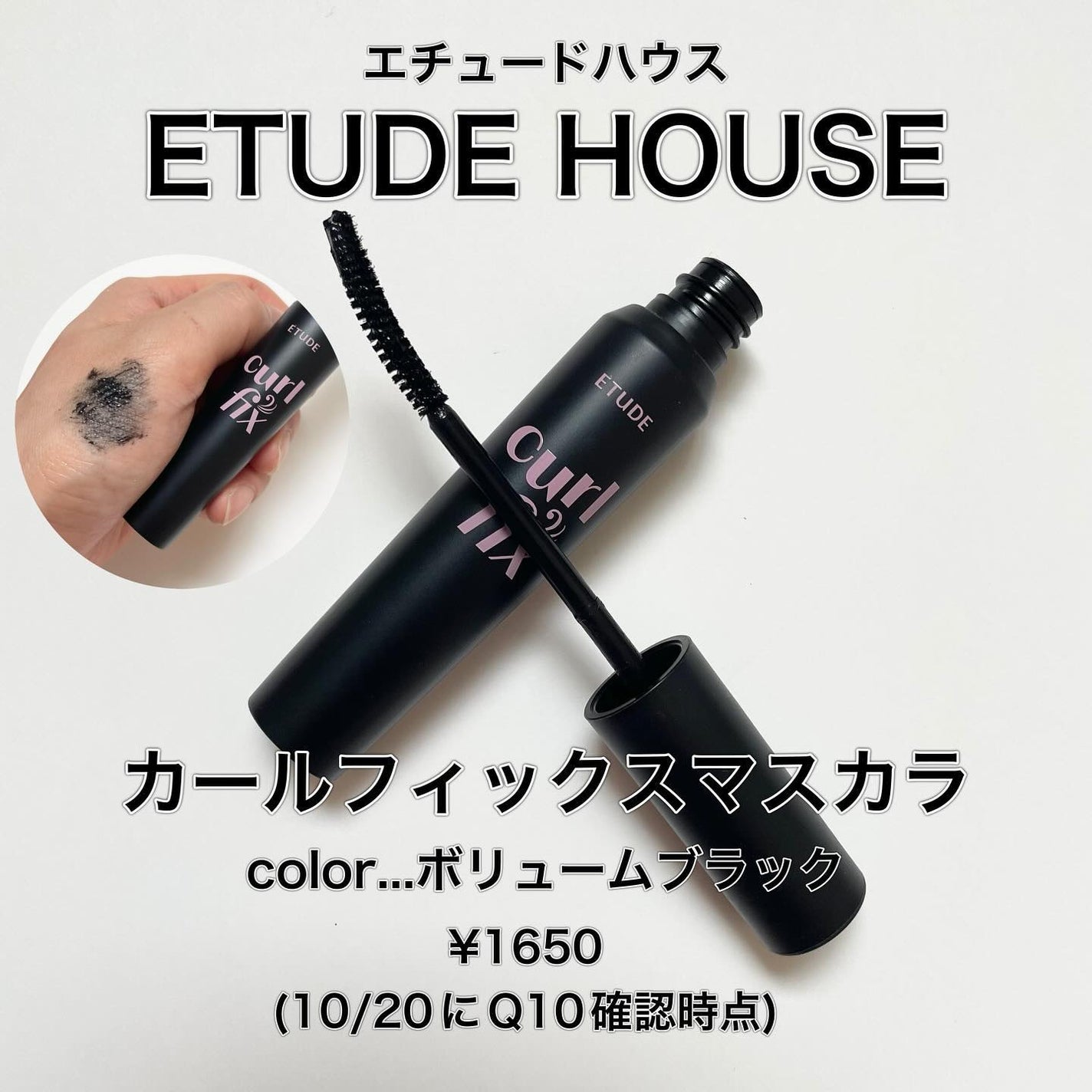 カールフィックスマスカラ ボリュームブラック/ETUDE/マスカラを使ったクチコミ(2枚目)