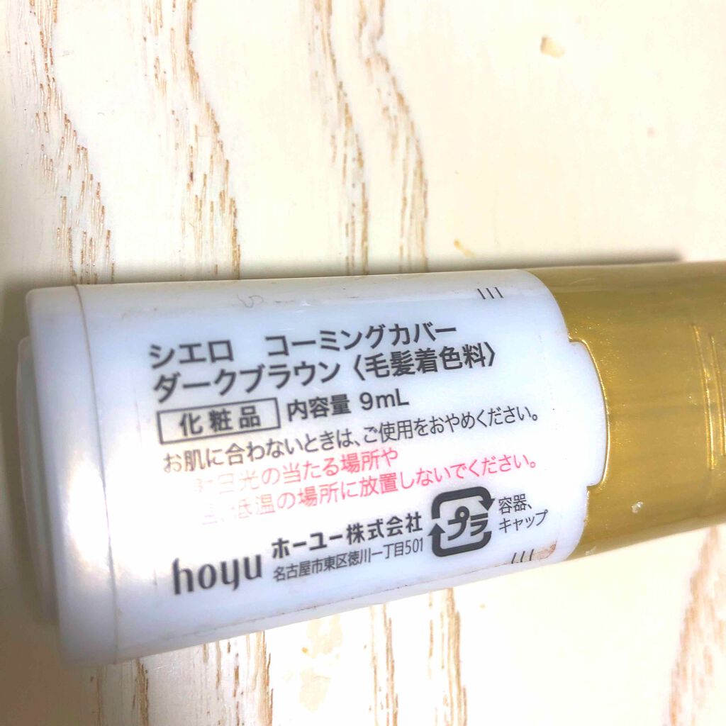 シエロ コーミングカバー/CIELO/ヘアカラーを使ったクチコミ(2枚目)