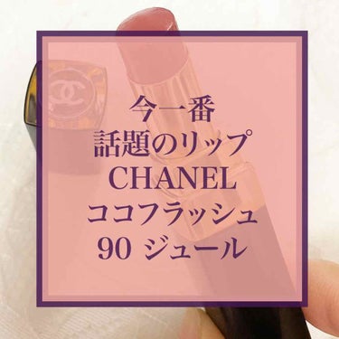 ルージュ ココ フラッシュ 90 ジュール/CHANEL/口紅を使ったクチコミ（1枚目）