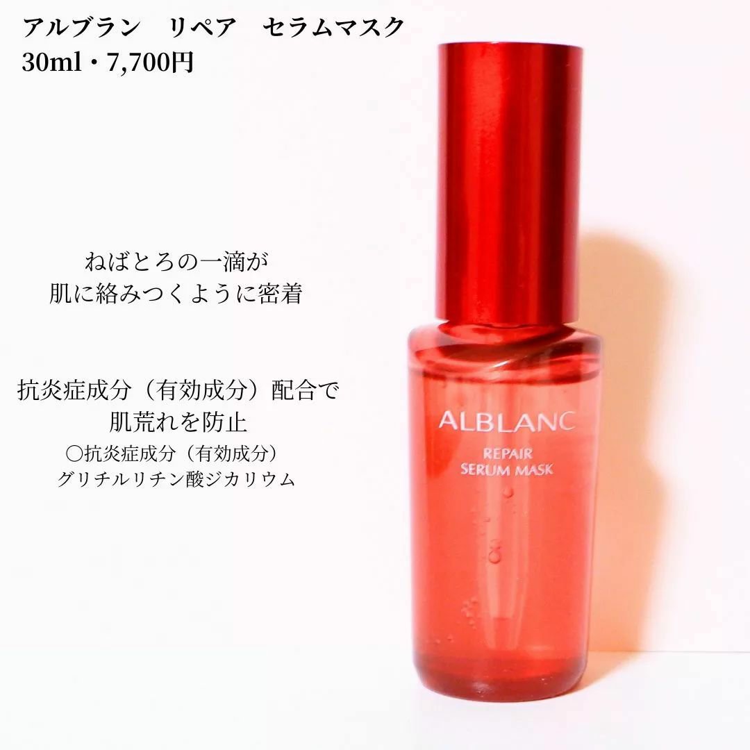 リペア セラムマスク/ALBLANC/美容液を使ったクチコミ（1枚目）
