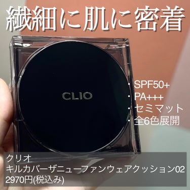 キル カバー ザ ニュー ファンウェア クッション/CLIO/クッションファンデーションを使ったクチコミ（2枚目）