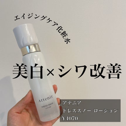 ドレススノー ローション【医薬部外品】 /アテニア/化粧水を使ったクチコミ(1枚目)