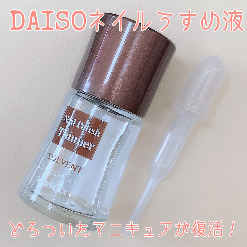 ウインマックスネイルケアシリーズ エナメル うすめ液/DAISO/ネイル用品を使ったクチコミ(1枚目)