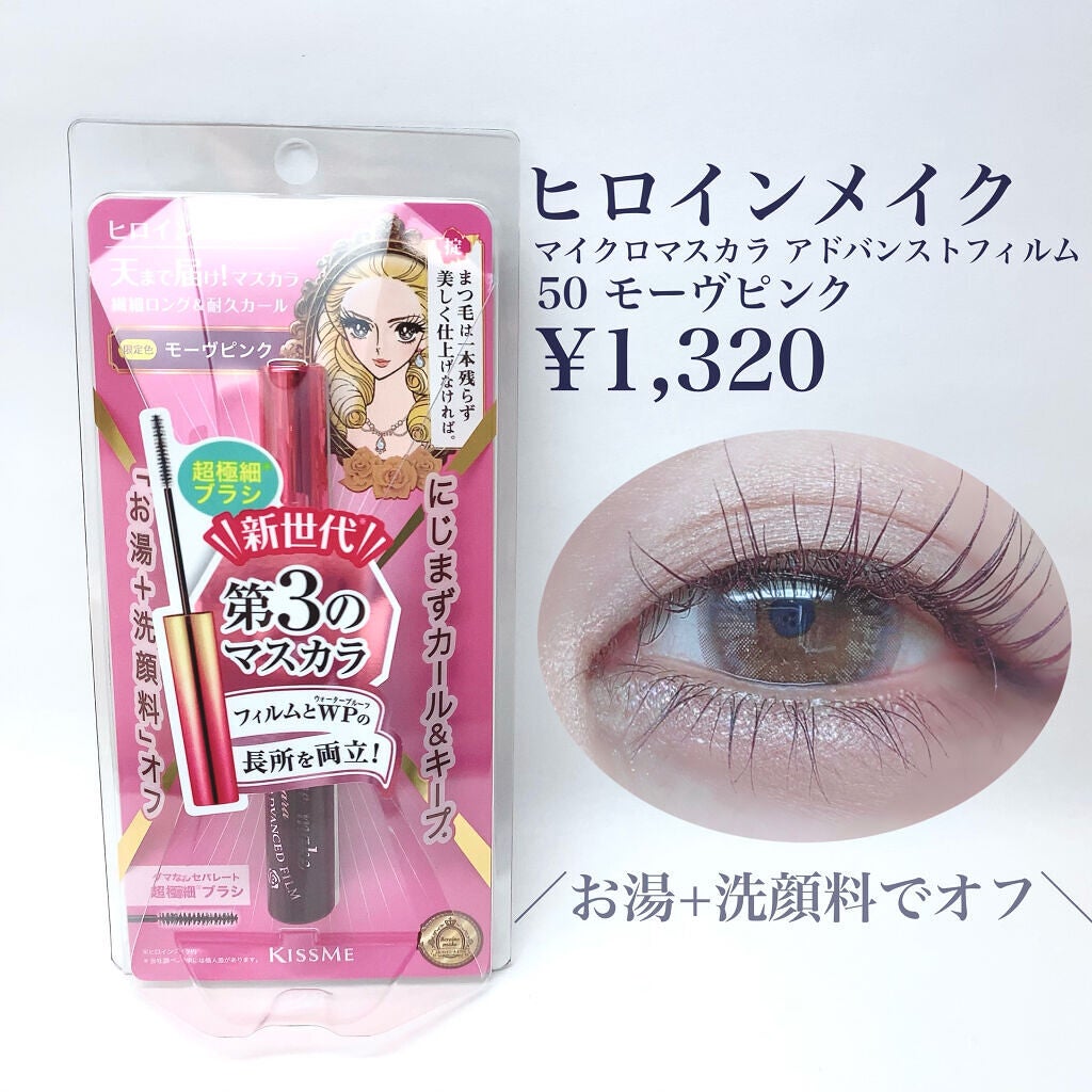 マイクロマスカラ アドバンストフィルム/ヒロインメイク/マスカラを使ったクチコミ(2枚目)
