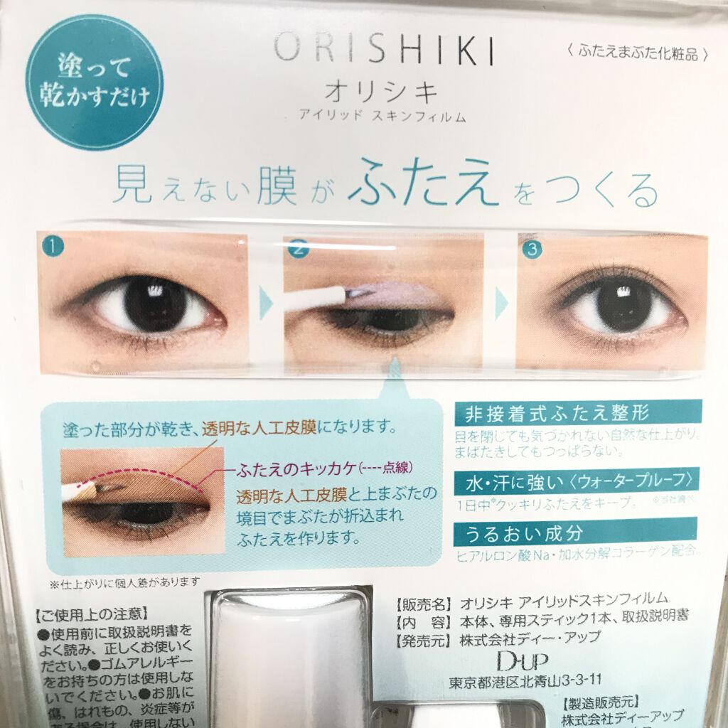 オリシキ アイリッドスキンフィルム		/D-UP/二重まぶた用アイテムを使ったクチコミ（2枚目）