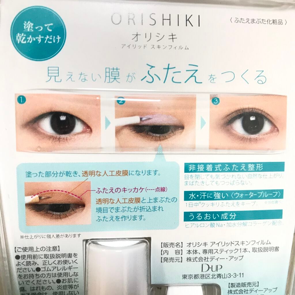 オリシキ アイリッドスキンフィルム /D-UP/二重まぶた用アイテムを使ったクチコミ(2枚目)