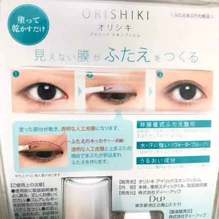 オリシキ アイリッドスキンフィルム		/D-UP/二重まぶた用アイテムを使ったクチコミ(2枚目)