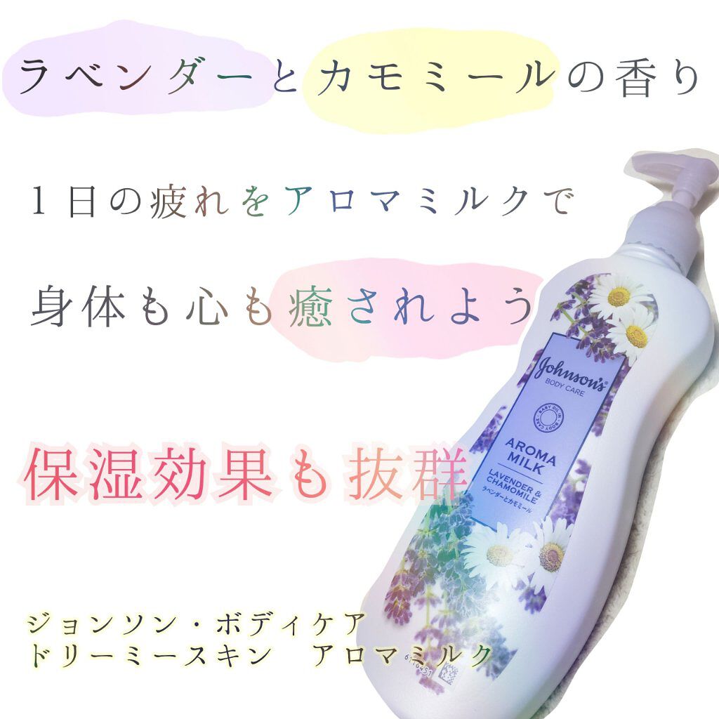 ドリーミースキン アロマミルク/ジョンソンボディケア/ボディミルクを使ったクチコミ（1枚目）