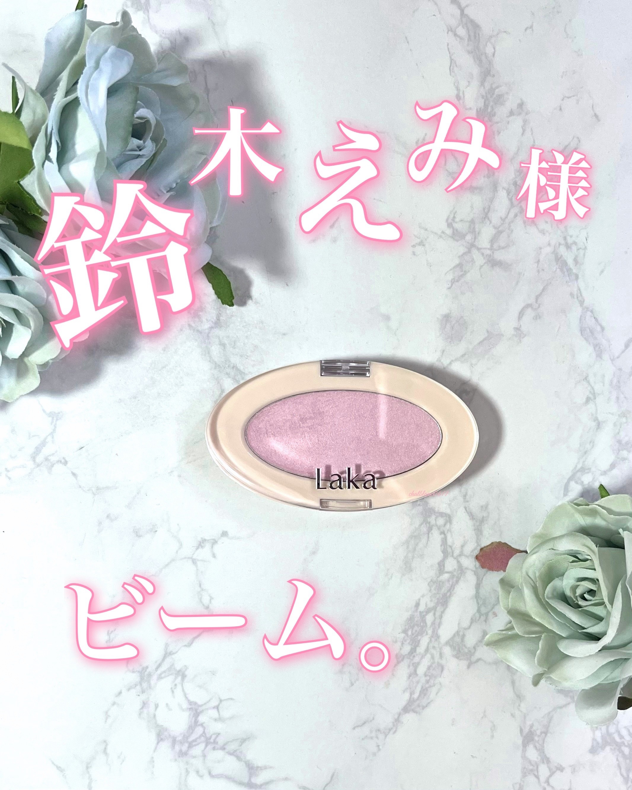 ドリームビームハイライター/Laka/パウダーハイライトを使ったクチコミ（1枚目）