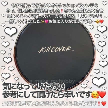 キル カバー ファンウェア クッション オールニュー/CLIO/クッションファンデーションを使ったクチコミ(5枚目)