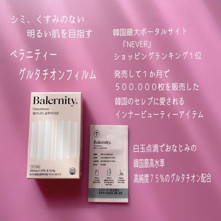 グルタチオンフィルム/Balernity/美容サプリメントを使ったクチコミ(2枚目)