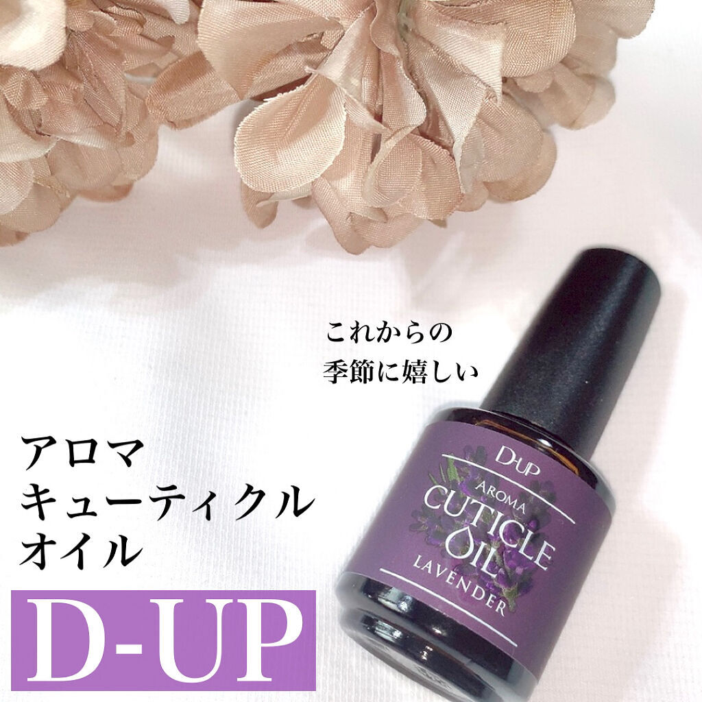 アロマキューティクルオイル/D-UP/ネイルオイル・トリートメントを使ったクチコミ（2枚目）