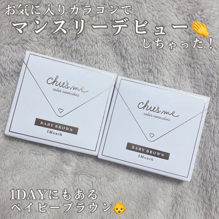 Chu's me monthly ベイビーブラウン/Chu's me/1ヶ月(1MONTH)カラコンを使ったクチコミ(1枚目)