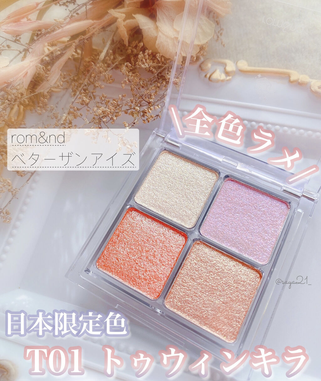 ベターザンアイズ/rom&nd/アイシャドウパレットを使ったクチコミ（1枚目）