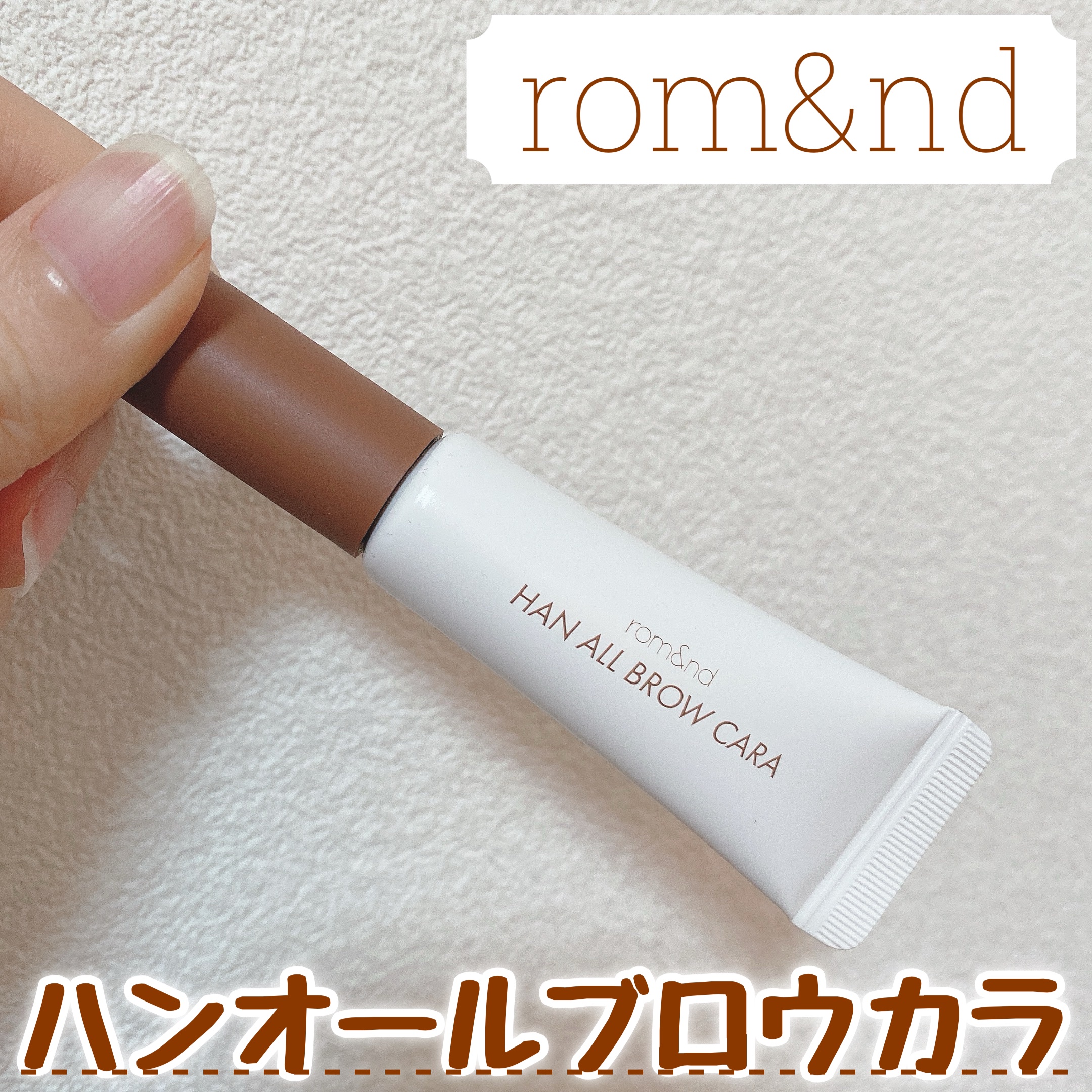 ハンオールブロウカラ/rom&nd/眉マスカラを使ったクチコミ（1枚目）