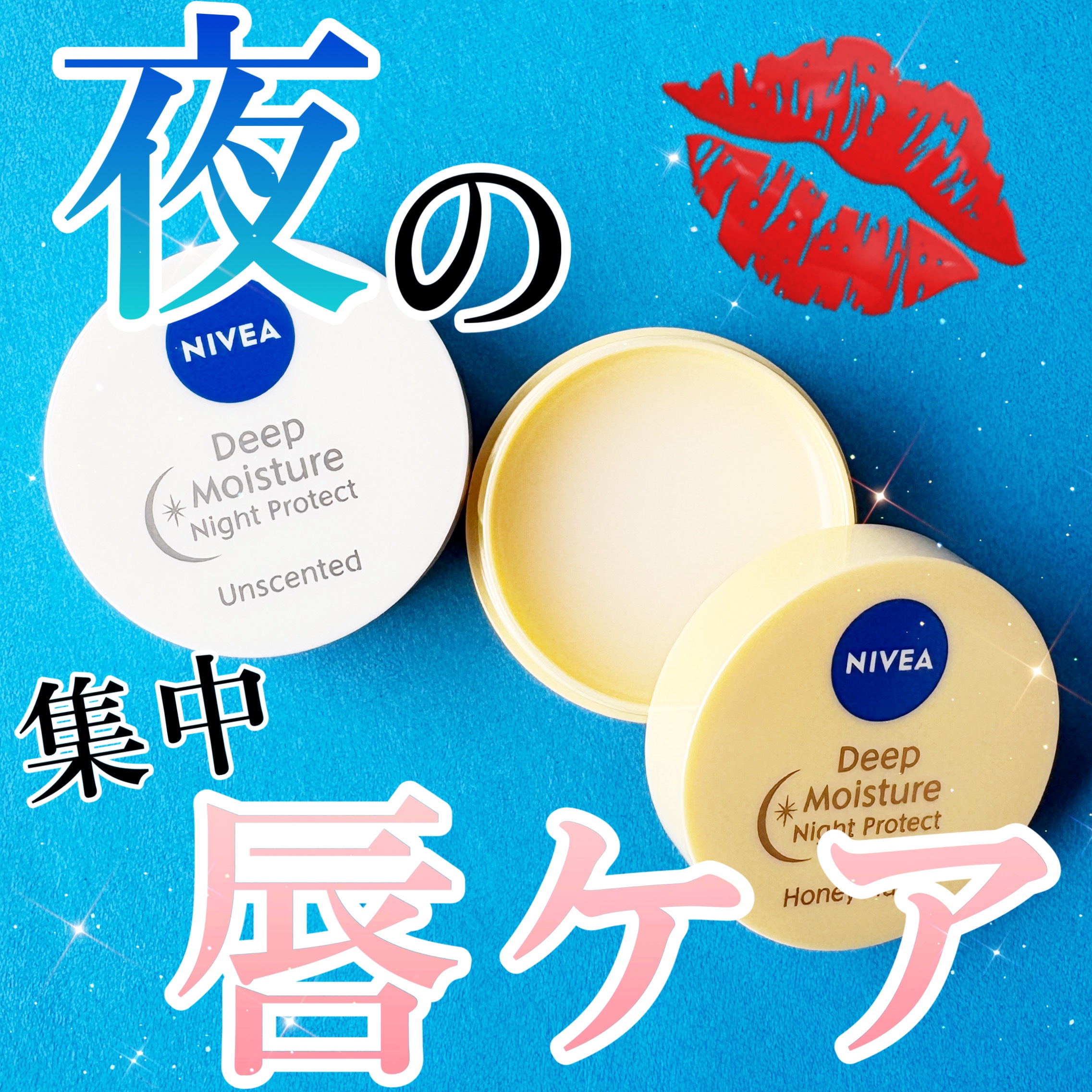 ディープモイスチャーナイトプロテクト はちみつの香り/ニベア/リップマスクを使ったクチコミ（1枚目）
