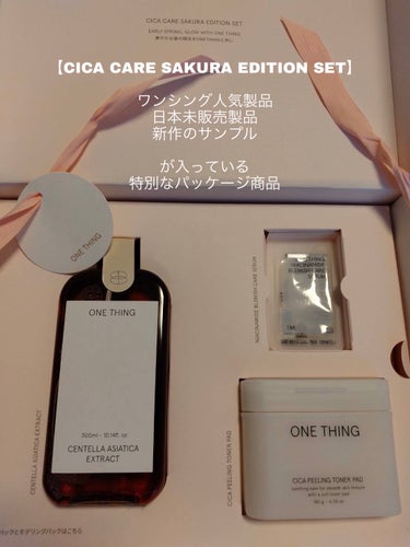 CICA CARE SAKURA EDITION SET/ONE THING/化粧水を使ったクチコミ（1枚目）