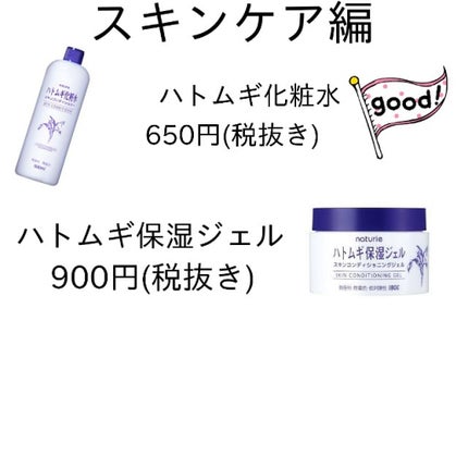 ハトムギ保湿ジェル(ナチュリエ スキンコンディショニングジェル)/ナチュリエ/美容液を使ったクチコミ(2枚目)