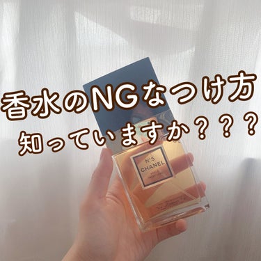 CHANEL シャネル N°5 パルファムのクチコミ「🌷やりがちな香水のNGなつけ方🌷
🌷理由をしって、正しく使おう🌷

今日はやってしまいがちな香.....」（1枚目）