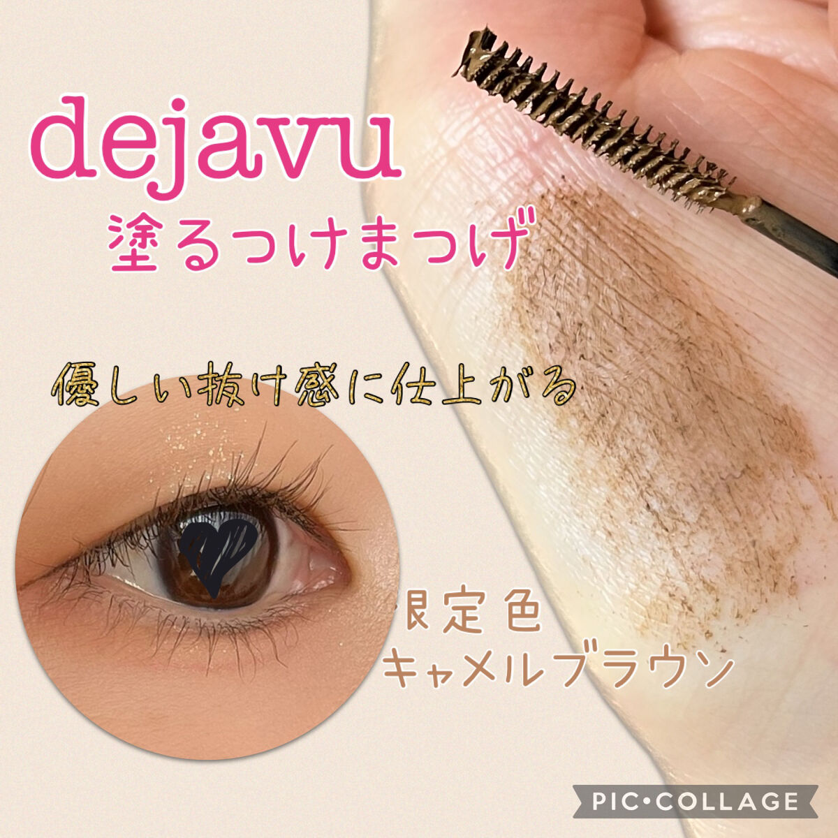 「塗るつけまつげ」自まつげ際立てタイプ/デジャヴュ/マスカラを使ったクチコミ（1枚目）