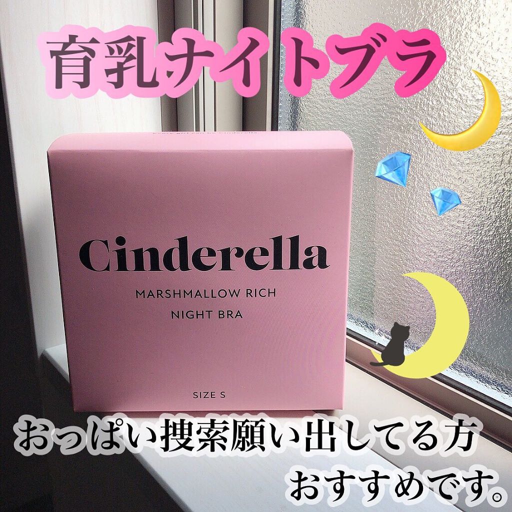 シンデレラマシュマロリッチ ナイトブラ/シンデレラマシュマロリッチナイトブラ/ナイトブラを使ったクチコミ(1枚目)