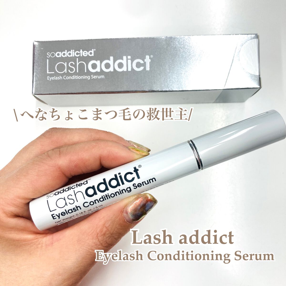 ラッシュアディクト アイラッシュコンディショニングセラム/soaddicted/まつげ美容液を使ったクチコミ（1枚目）