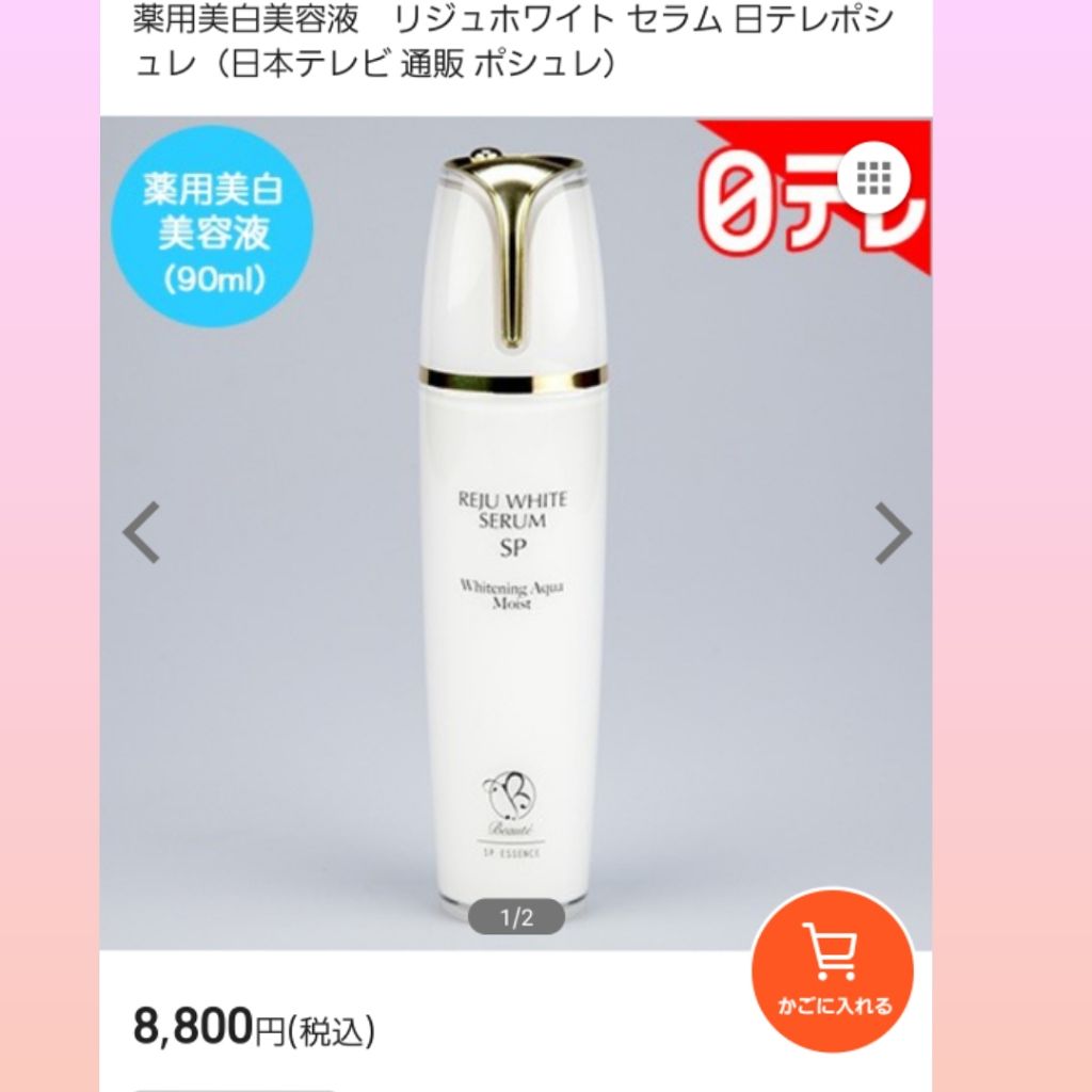 リジュホワイトせラム/日テレショップ ポシュレ/美容液を使ったクチコミ(1枚目)