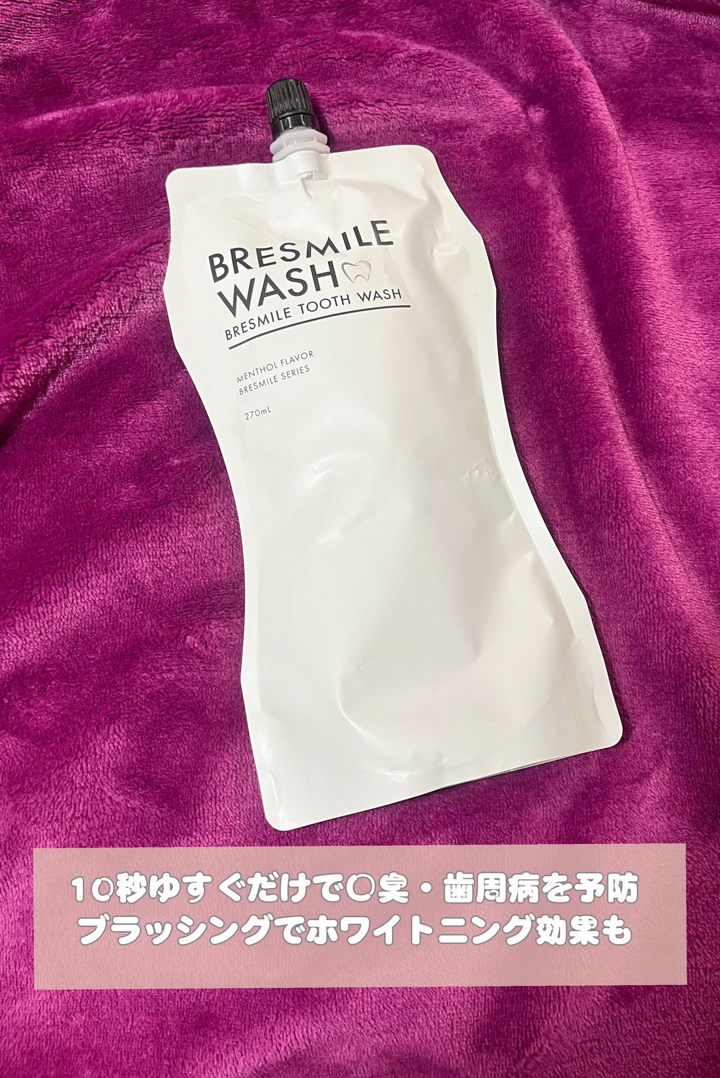 ブレスマイルウォッシュ/BRESMILE(ブレスマイル)/マウスウォッシュ・スプレーを使ったクチコミ(1枚目)