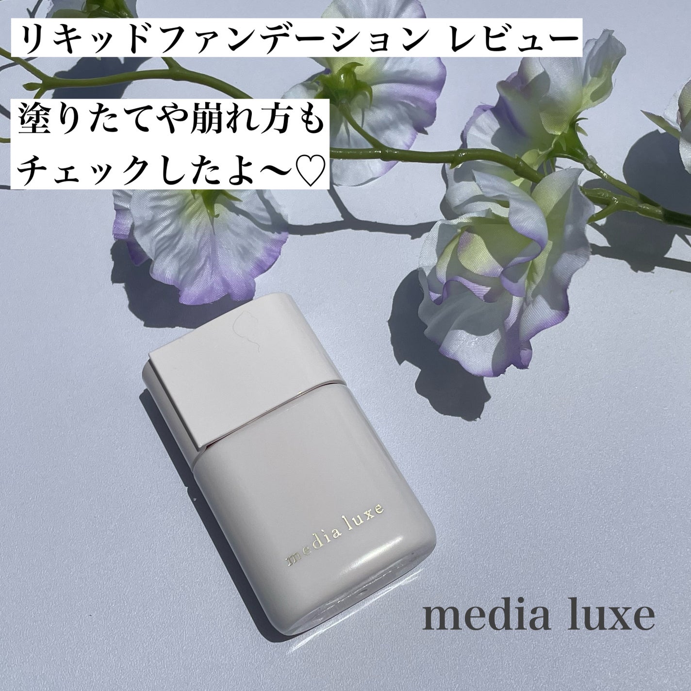 リキッドファンデーション/media luxe/リキッドファンデーションを使ったクチコミ(1枚目)