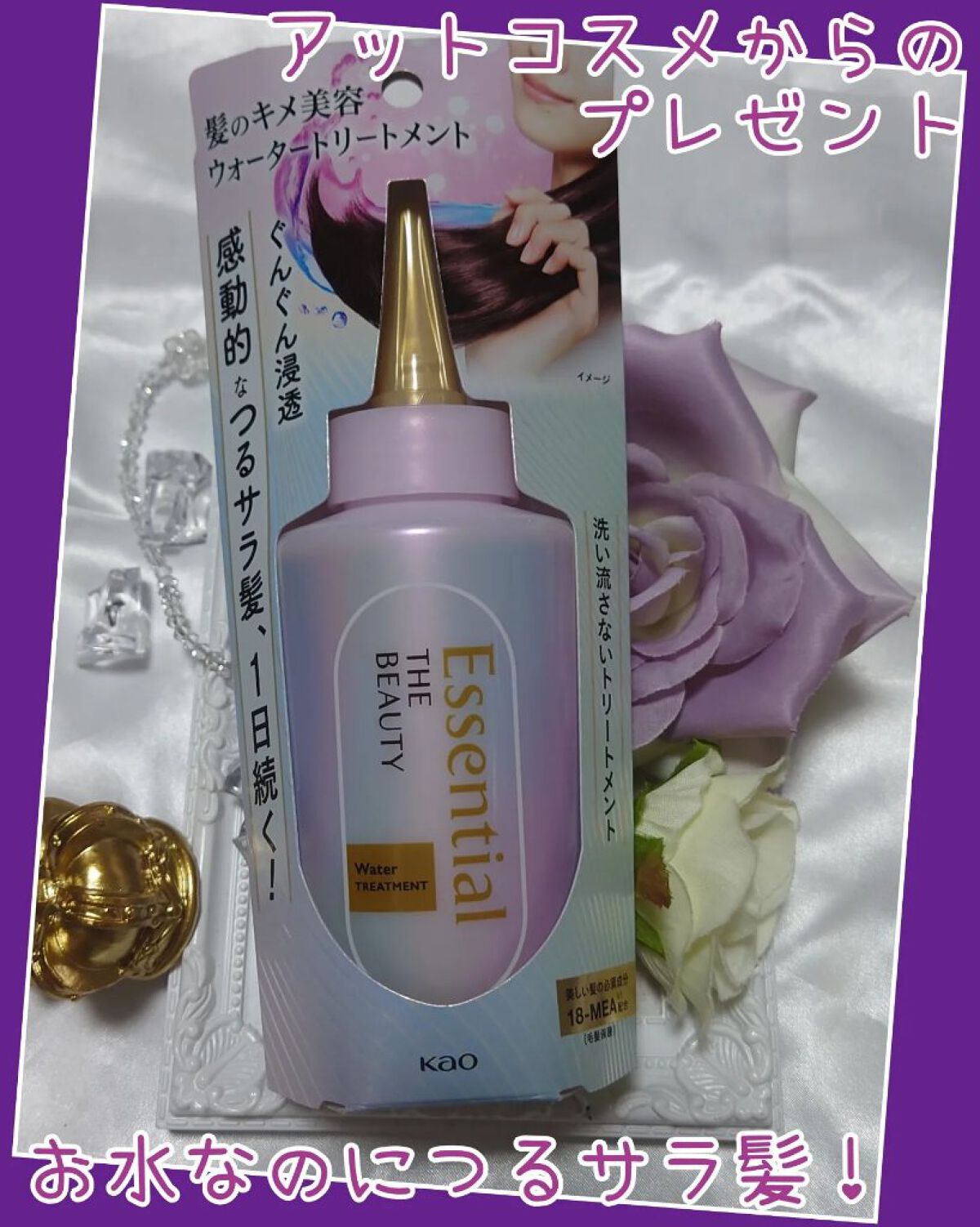 エッセンシャル プレミアム ウォータートリートメント EXスムース/エッセンシャル/アウトバストリートメントを使ったクチコミ（1枚目）
